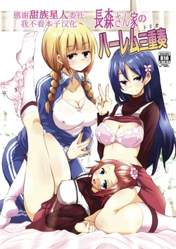 [Sound Sticker (Narusawa Kei)] Nagamori-san-chi no Harem Trio [Chinese] [甜族星人x我不看本子汉化] [Digital] 作品封面
