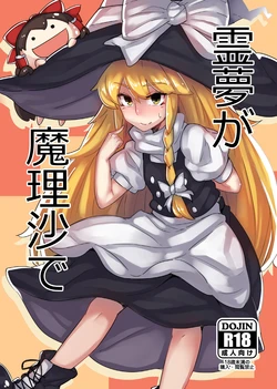 [Happouvijin (yumoteliuce)] Reimu ga Marisa de (Touhou Project) [Digital] 作品封面