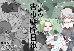 [げろし君] お庭の害虫駆除日報 作品封面