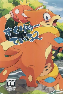 (Kemoket 14) [Maromayu (Various)] Screw Tail 2 (Pokémon) 作品封面