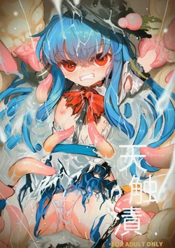 (C106) [8aki-ya (8aki)] Tenshokushi (Touhou Project) [Chinese] [白杨汉化组] 作品封面