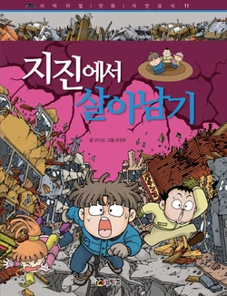지진에서 살아남기