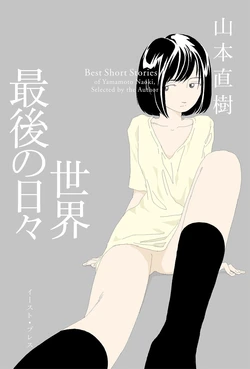 [Yamamoto Naoki] Sekai saigo no hibi | Last Days of the World - Best Short Stories [Digital] 作品封面