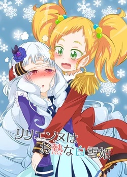 リリエンヌはお熱な白雪姫