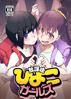 [Ryo] Houkago Hiyoko Girls [German][Decensored] 作品封面