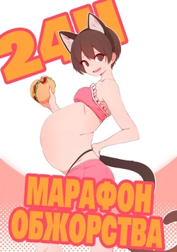 [ spellsx ] 24H NONSTOP EATING | 24-х часовой марафон обжорства [Russian] [ Hentallica ]