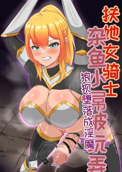 [Hard☆Maniax] Futanari Onna Kishi, Zako Chinpo Naburare Renzoku Shasei de Buzama ni Inma Ochi suru[Chinese][MTL] 作品封面