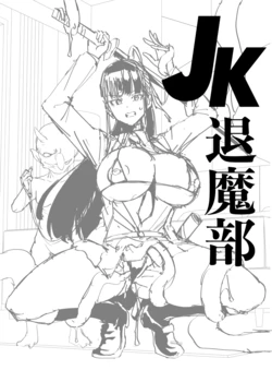 [煌野一人] 『放課後エクソシズム』関連イラスト案+『放課後エクソシズム』第２弾カバーイラスト案&プレゼント色紙 作品封面