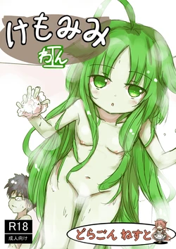[dragonnest (nekofuka)] Kemomimi Wan - Animal-earred Doggy 作品封面