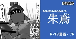 [cuboon] 朱鳶vsボンプ？ (ゼンレスゾーンゼロ) 作品封面