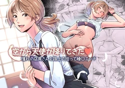 [イスィ屋]空から天使が降りてきた 作品封面