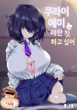 [Newtec (Bea)] Kurai Mutsumi wa Ecchi Shitai | 쿠라이 에미는 야한 짓 하고 싶어 [Korean] 作品封面