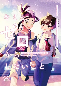 [黒霧]  キミとゼロからしたいこと(ポケモン) 作品封面