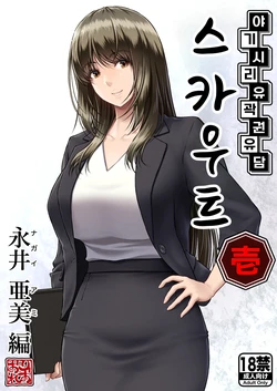 [MYTHICAL WORLD (Lioreo)] Yakishiri Yuukaku Kanyuutan Scout Ichi ~Nagai Ami Hen~ | 야기시리 유곽 권유담 스카우트 ~나가이 아미 편~ 作品封面
