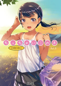 (C88) [SLeeVe (Sody)] ちっちゃいこの本 Vol.5 [DL版] 作品封面