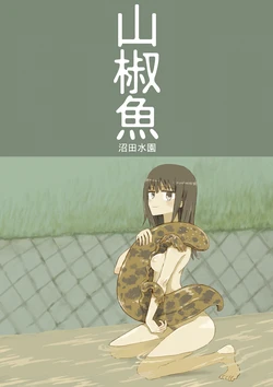 [numata suien] Sanshouuo 作品封面