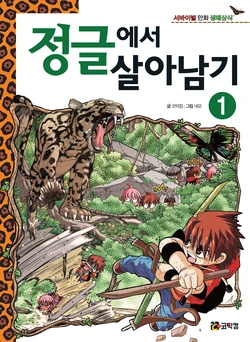 정글에서 살아남기 1-10권