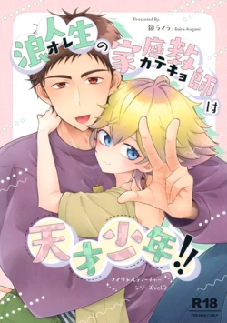 (C107) [Astral Kids (Kagami Raira)] Rouninsei no Katei Kyoushi wa Tensai Shounen!! 作品封面