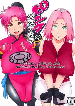 (C99) [Karakishi Youhei-dan Shinga (Sahara Wataru)] Pink no Bakajikara (Naruto, Dragon Quest Dai no Daibouken) [Russian] [Tapkosan] 作品封面