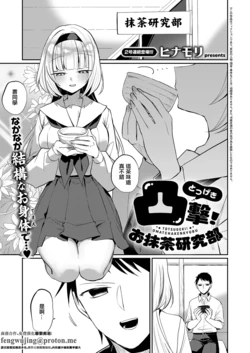 [ヒナモリ]凸撃!_お抹茶研究部』 作品封面