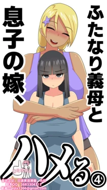 [Muttumuu] Futanari Gibo to Musuko no Yome, Hameru. 4 [Chinese] [廉价汉化组] 作品封面