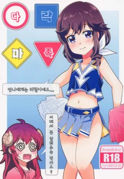 (Puniket 46) [Tougall Kai (Kairakuen Umeka)] Yaneura Mazoku | 다락 마족 (Machikado Mazoku) [Korean] 作品封面