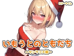 [ステーキくん] いもうとのともだち 〜サンタコス編〜 [AI Generated] 作品封面