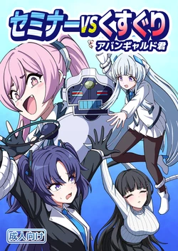 セミナーVSくすぐりアバンギャルド君 作品封面