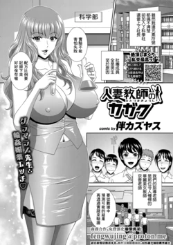[伴カズヤス] 人妻教師のカガク 作品封面