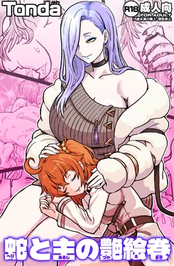 [ShiftAltOn (Tonda)] 蛇と主の艶絵巻 (Fate/Grand Order) [Digital] 作品封面