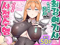[Furaidisshu (Jakko)] Saikyou Onna Kishi Yowayowa Yuusha ni Amaama Shasei Shugyou | 최강여기사 약해빠진 용사에게 달콤달콤 사정수행 [Korean][Digital] 作品封面