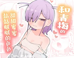 [Toromanma (Tsujishima Moto)] Osananajimi to Amayaka Torotoro Ecchi | 和青梅甜甜蜜蜜黏黏腻腻的色色 [Chinese] [白杨汉化组] 作品封面