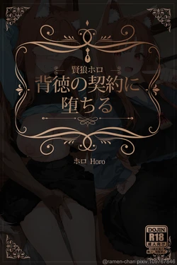 [Ramen-Chan] Holo (Spice & Wolf) [AI Generated] 作品封面