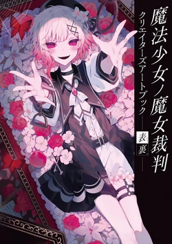 [Bushiroodo Waakusu Shoseki Henshuubu]Mahou Shoujo no Majo Saiban Kurieitaazu Aatobukku -Hyouri-