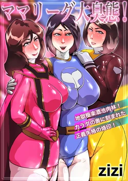 [zizi] ママリーグ大臭態 + ハリケンブルー大臭態 作品封面