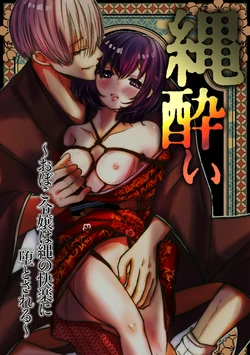 [Merankorikku Orenji (Amanatsu)] Nawa-yoi ~ Oboko Reijou wa Nawa no Kairaku ni Otosareru ~ 作品封面