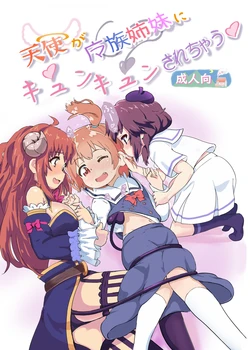 [Muraimura] Tenshi ga Mazoku Shimai ni Kyun Kyun Sarechau (Machikado Mazoku, Watashi ni Tenshi ga Maiorita!) [Digital] 作品封面