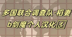 [KeinV] 多国合同調査チーム·稲妻 | 多国联合调查队·稻妻 (Genshin Impact) [Chinese] [b剑魔个人汉化] 作品封面