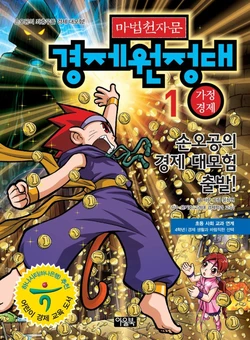 마법천자문 경제원정대 1-5권