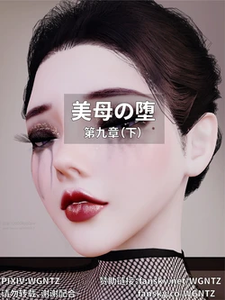 [WGNTZ]美母の堕9下 作品封面