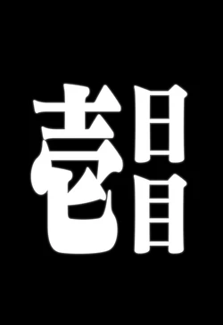 [toratora] aigenerated 柳 作品封面