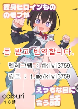 Henshinhiroin Monono Mobuga Echina Meni Au Hanashi 作品封面