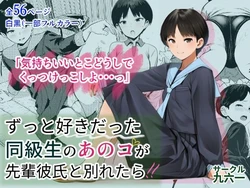 [サークル九六一] ずっと好きだった同級生のあのコが先輩彼氏と別れたら (オリジナル) [AI Generated] 作品封面