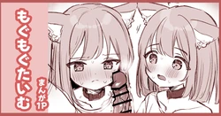 [えろはむ] はつじょうにゃんこふたご 作品封面