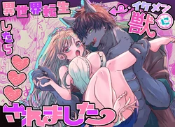 [馬肉ごつ盛りぃ! ] 異世界転生したらイケメン獣に♡♡♡されました ～イセケモ～ 作品封面