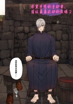 【星谷京】元マフィアの聖職者、淫紋が疼く夜2｜前黑手党的圣职者、淫纹蠢蠢欲动的夜晚2【chinese】【男男菊花香汉化】 作品封面
