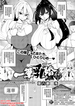[復八磨直兎]一筆乳婚_蓮華&ソニア編 作品封面