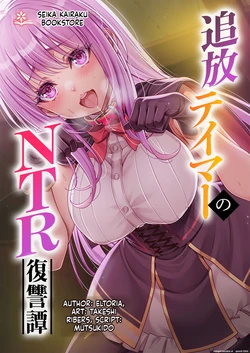 [Seika Kairaku Shoten (Takeshi Rebirth)] Tsuihou Tamer no NTR Fukushuu Tan "Soushuuhen" [Digital] [MTL] 作品封面