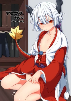 [Shima Hitsuji (Unazuki)] Akusama. Sono 12 (Shinrabansho) [Digital] 作品封面