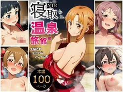 Netorare onsen ryokan-hen senno sare-han reta Asuna-tachi (Spanish) MTL 作品封面